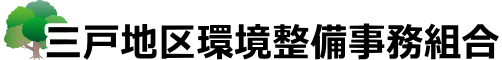 三戸地区環境整備事務組合