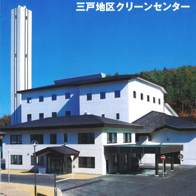 三戸地区クリーンセンター外観