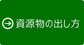資源物の出し方