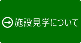施設見学について